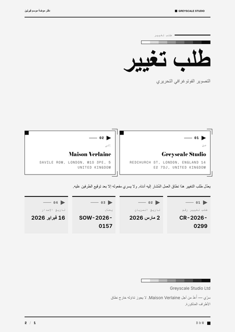 A finished change request rendered in a لوني look