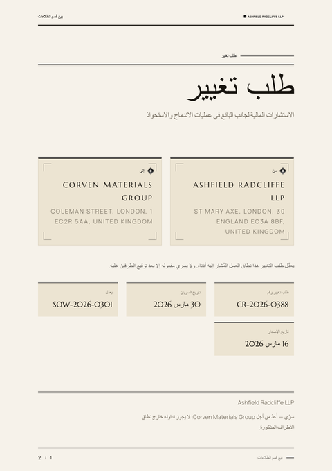 A finished change request rendered in a فخامة look