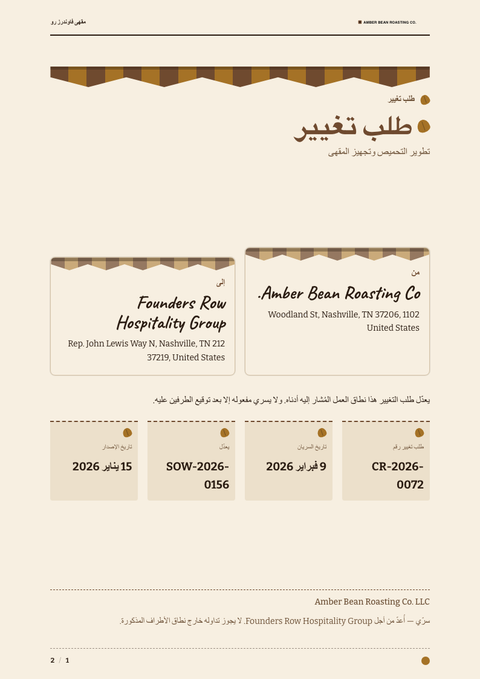 A finished change request rendered in a أسلوب حياة look