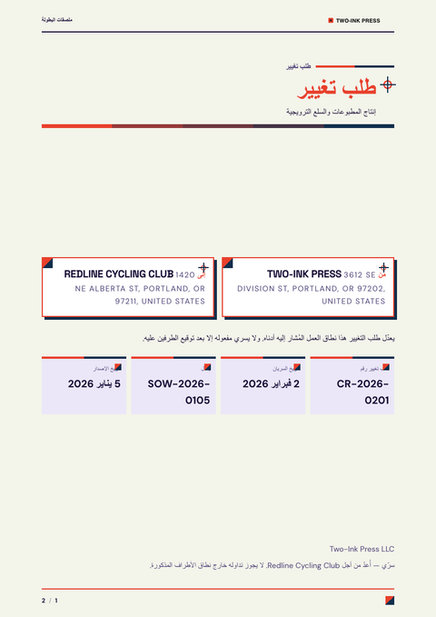 A finished change request rendered in a لوني look