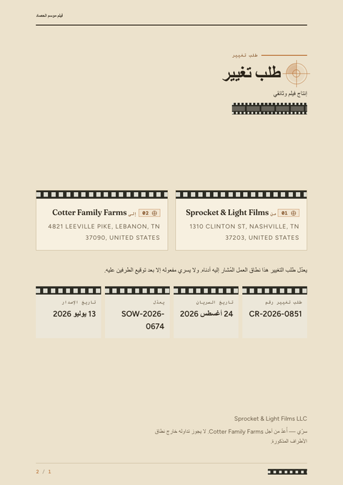 A finished change request rendered in a تصوير فوتوغرافي look