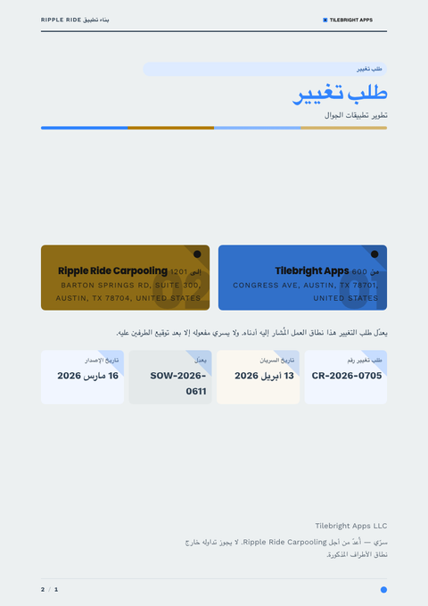 A finished change request rendered in a مسطح وبسيط look