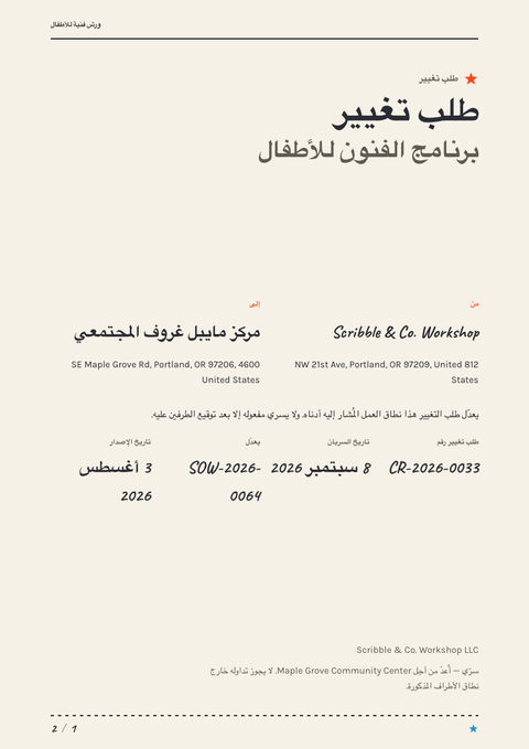 A finished change request rendered in a رسوم توضيحية look