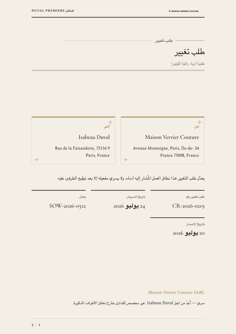 A finished change request rendered in a أسلوب حياة look