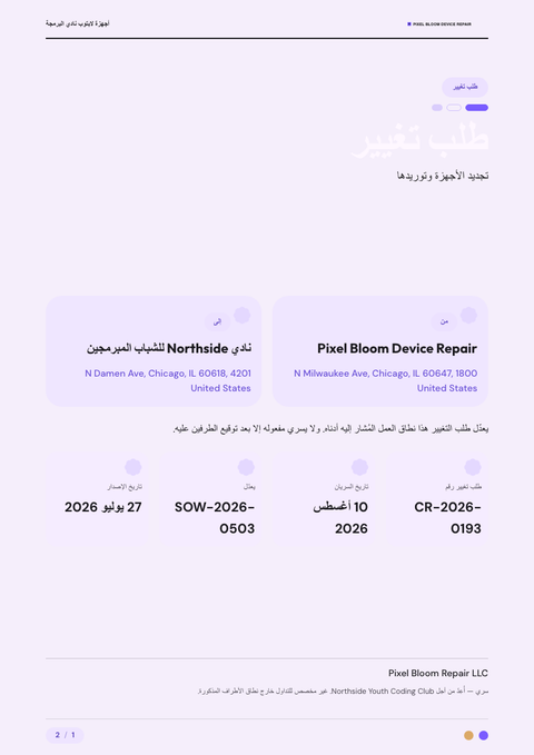 A finished change request rendered in a مسطح وبسيط look
