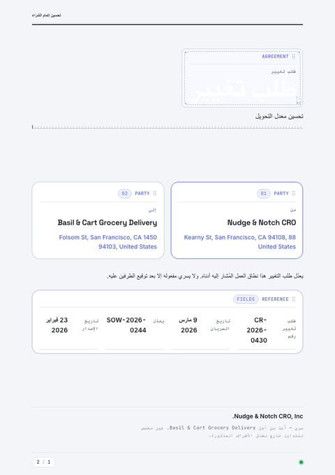 A finished change request rendered in a حركة look