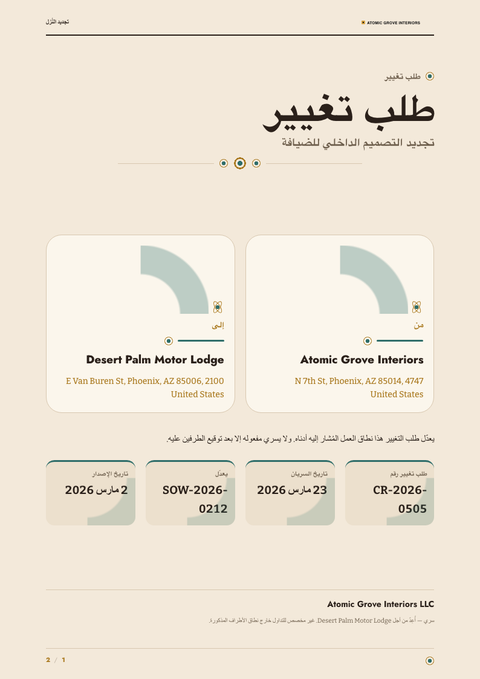 A finished change request rendered in a كلاسيكي look