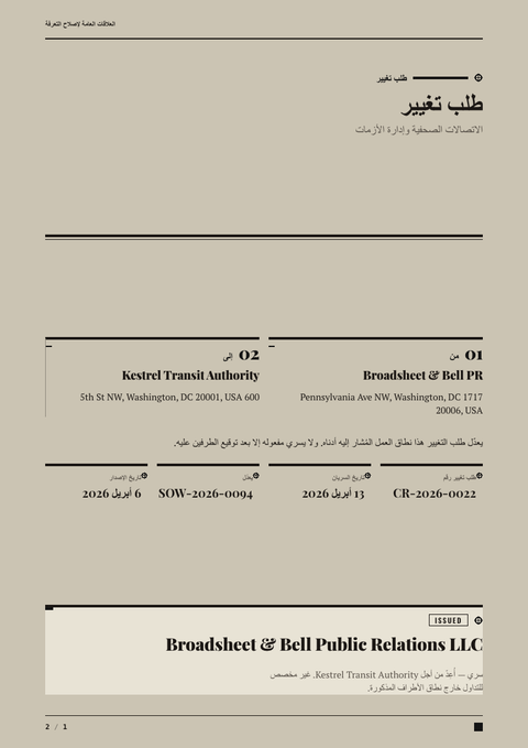 A finished change request rendered in a طباعة look