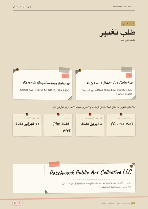 A finished change request rendered in a تصوير فوتوغرافي look