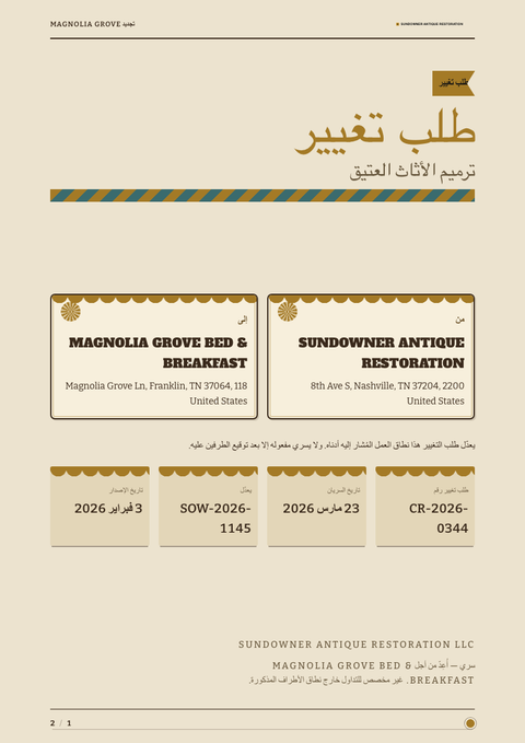 A finished change request rendered in a كلاسيكي look