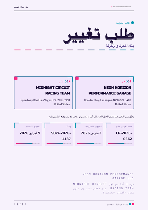 A finished change request rendered in a كلاسيكي look
