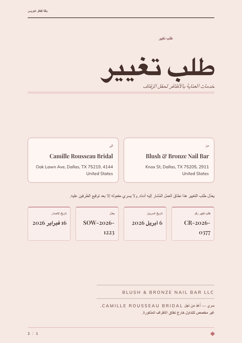 A finished change request rendered in a فخامة look