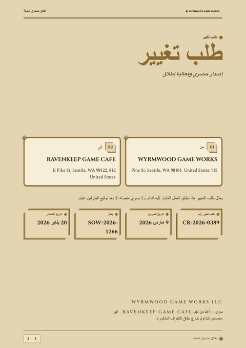 A finished change request rendered in a ألعاب وبوب look