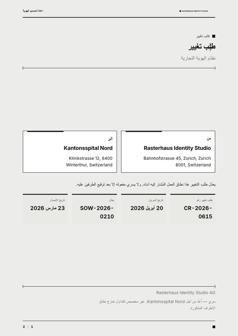 A finished change request rendered in a مسطح وبسيط look