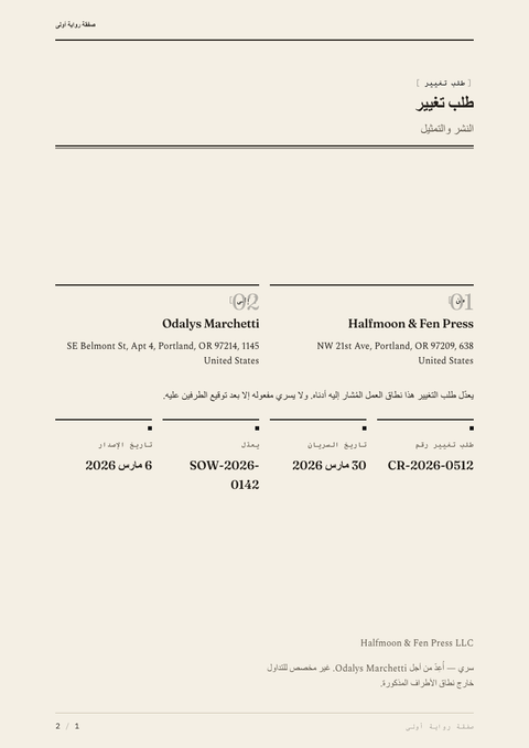 A finished change request rendered in a نمطي بالخط look