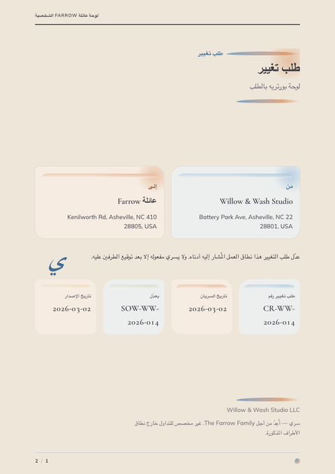 A finished change request rendered in a رسوم توضيحية look