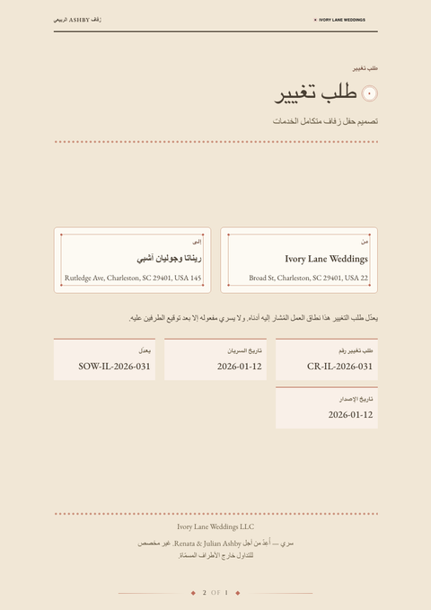 A finished change request rendered in a متنوع look
