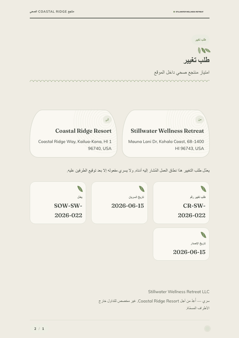 A finished change request rendered in a أسلوب حياة look