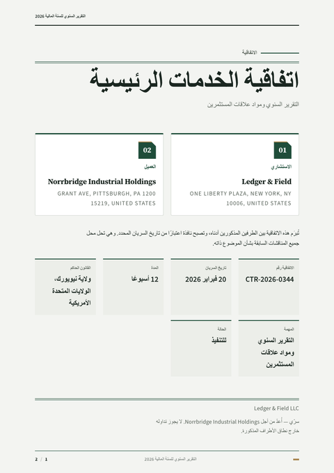 A finished contract rendered in a طباعة look
