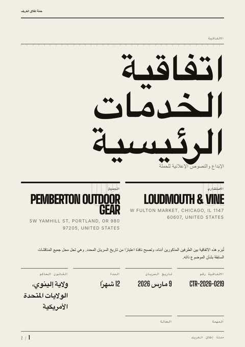 A finished contract rendered in a نمطي بالخط look