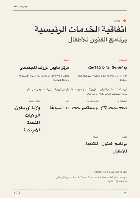 A finished contract rendered in a رسوم توضيحية look