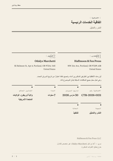 A finished contract rendered in a نمطي بالخط look