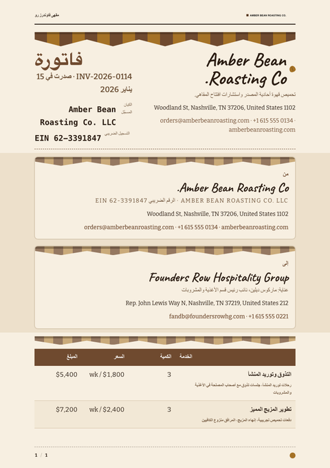 A finished invoice rendered in a أسلوب حياة look