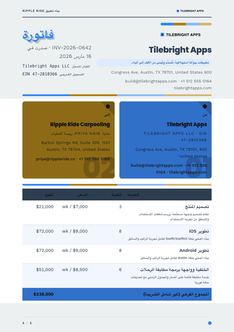 A finished invoice rendered in a مسطح وبسيط look