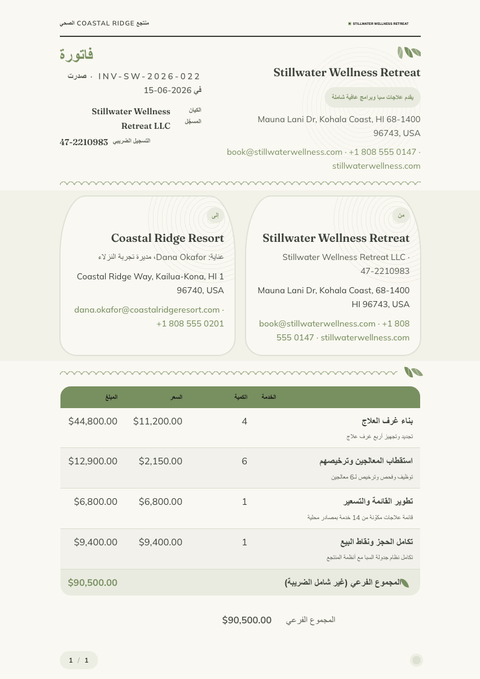A finished invoice rendered in a أسلوب حياة look
