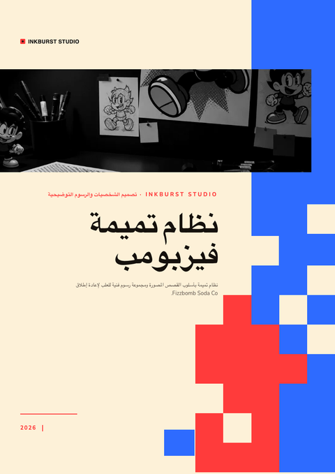 A finished pitch deck rendered in a رسوم توضيحية look