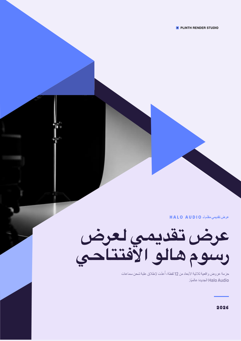 A finished proposal rendered in a ثلاثي الأبعاد look