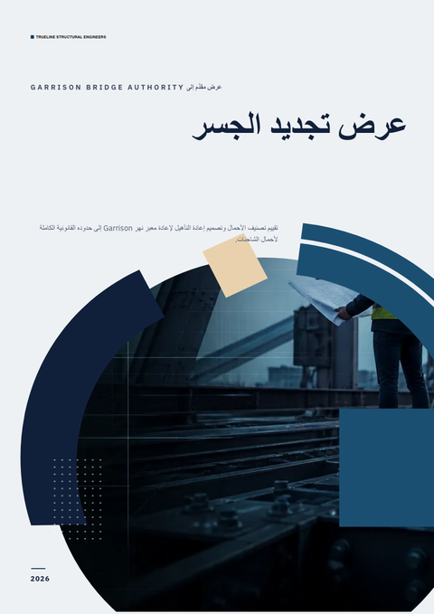 A finished proposal rendered in a تقني look