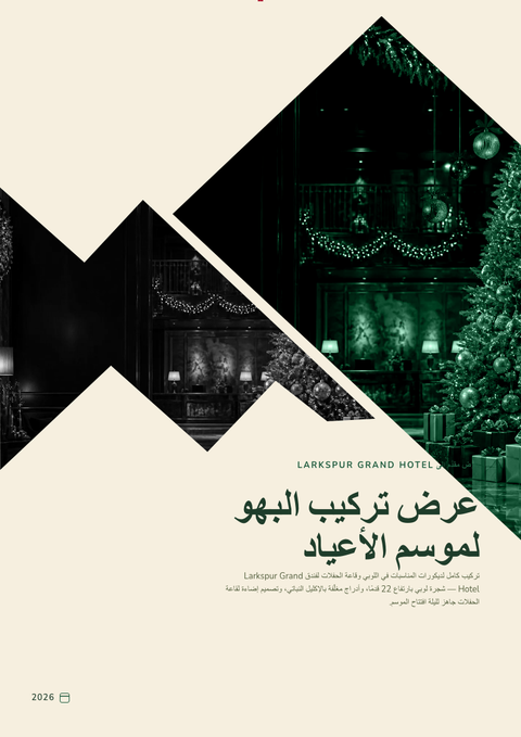 A finished proposal rendered in a متنوع look