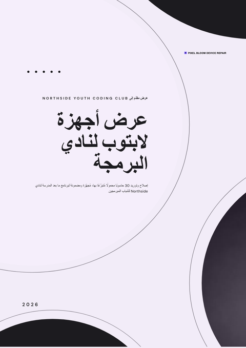 A finished proposal rendered in a مسطح وبسيط look