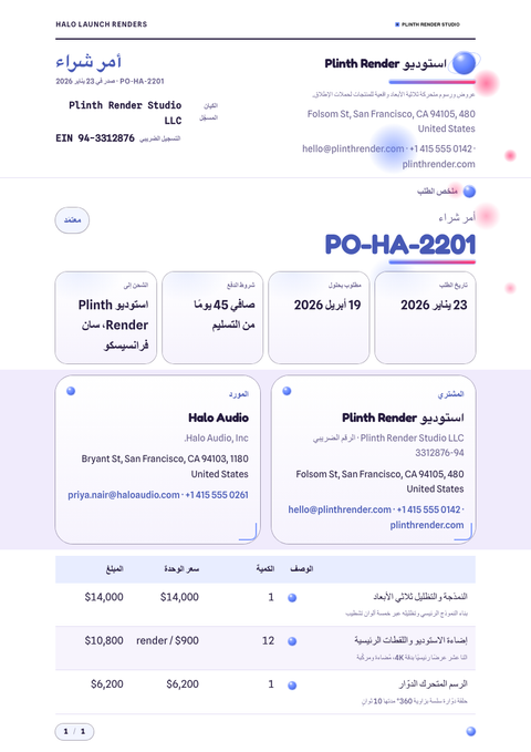 A finished purchase order rendered in a ثلاثي الأبعاد look
