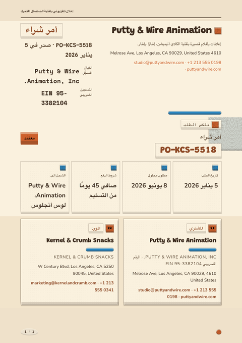 A finished purchase order rendered in a ثلاثي الأبعاد look