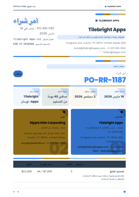 A finished purchase order rendered in a مسطح وبسيط look