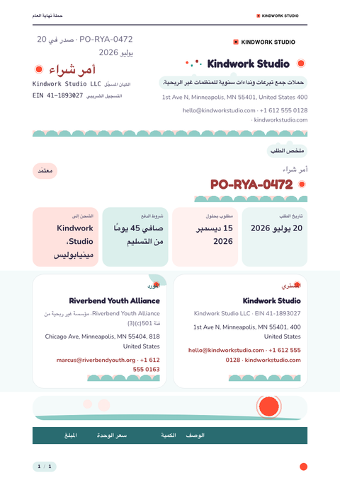 A finished purchase order rendered in a رسوم توضيحية look