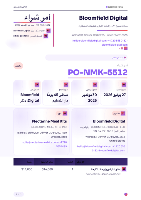 A finished purchase order rendered in a تدرج لوني look