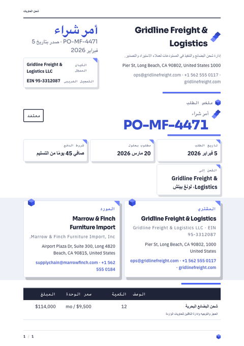 A finished purchase order rendered in a ثلاثي الأبعاد look