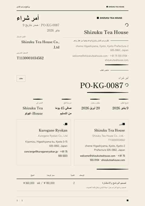 A finished purchase order rendered in a ثقافي look