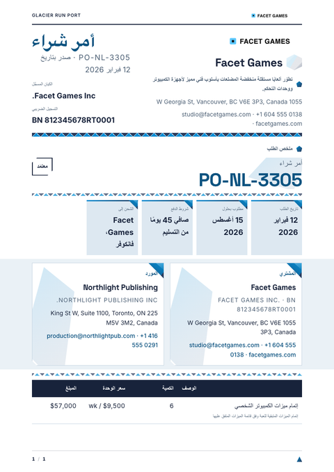 A finished purchase order rendered in a ثلاثي الأبعاد look