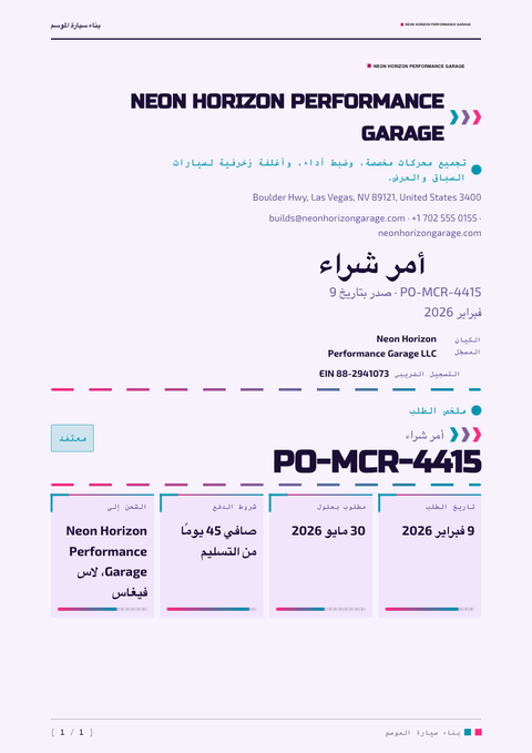 A finished purchase order rendered in a كلاسيكي look