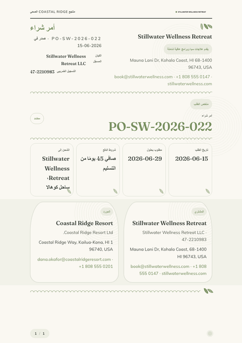 A finished purchase order rendered in a أسلوب حياة look