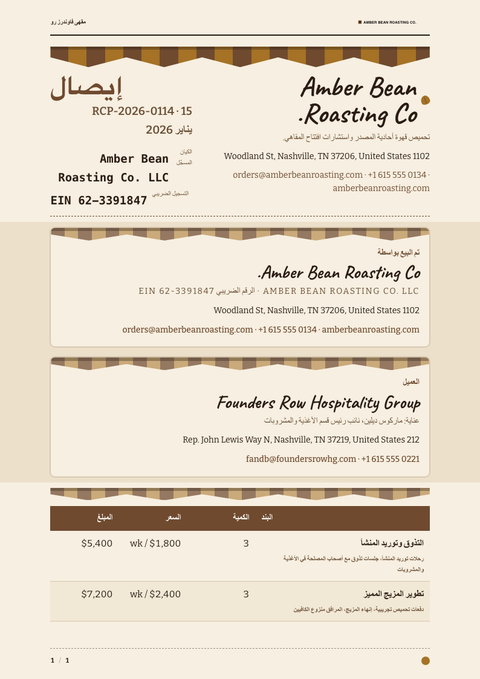 A finished receipt rendered in a أسلوب حياة look