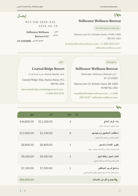 A finished receipt rendered in a أسلوب حياة look