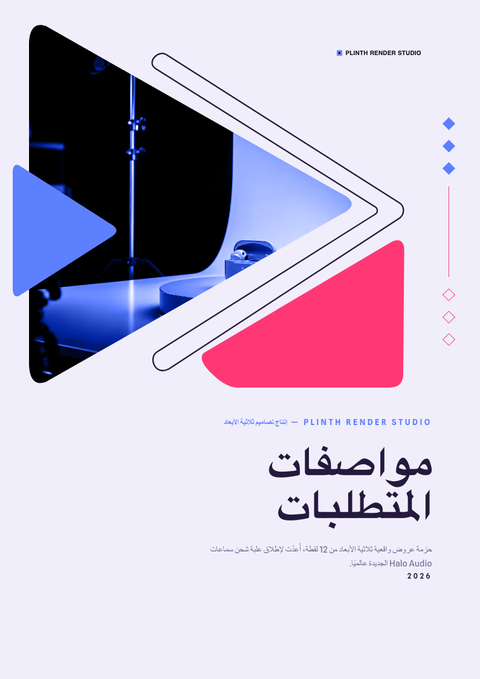 A finished requirements document rendered in a ثلاثي الأبعاد look