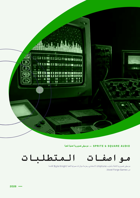 A finished requirements document rendered in a ألعاب وبوب look