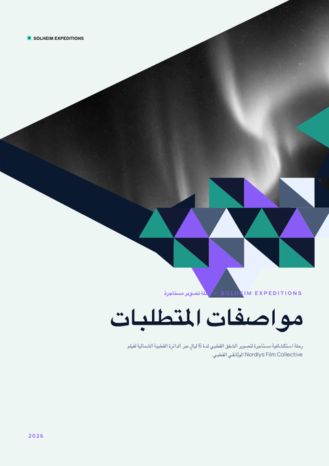 A finished requirements document rendered in a تدرج لوني look