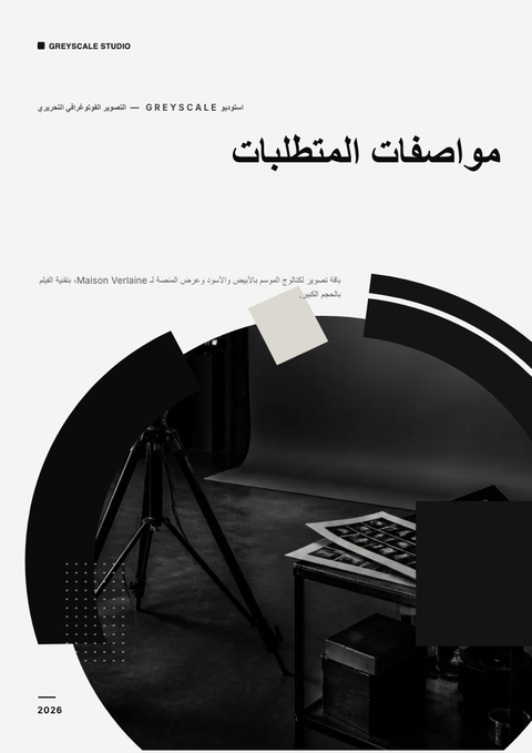 A finished requirements document rendered in a لوني look